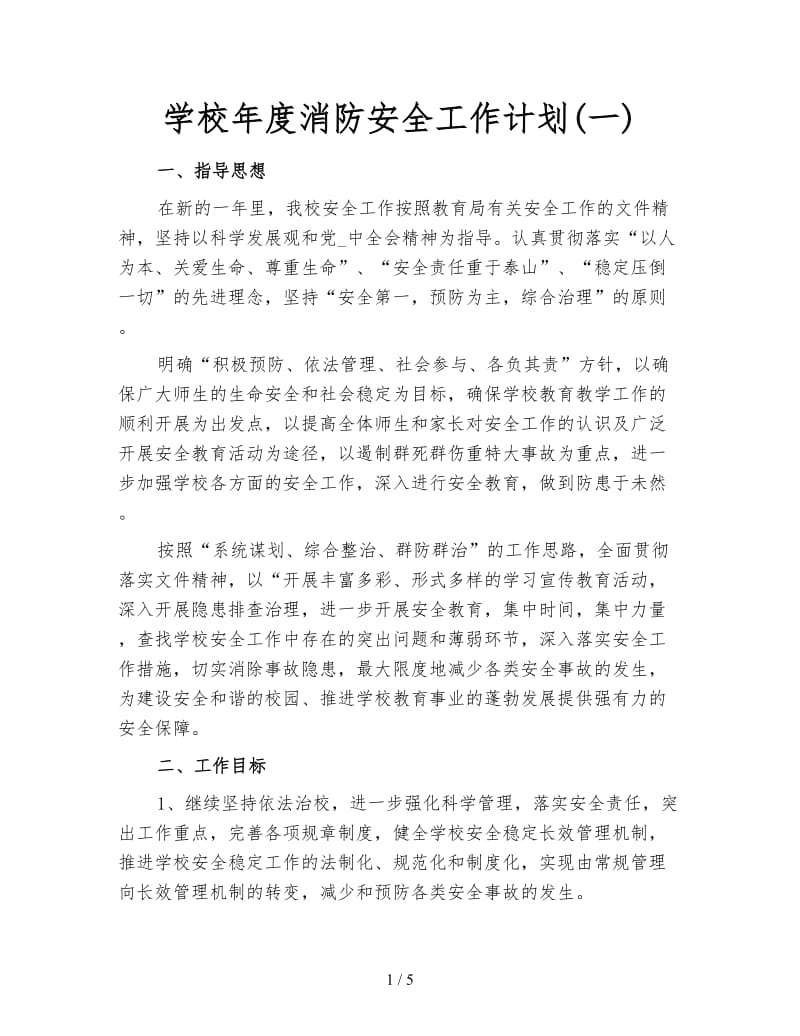 学校年度消防安全工作计划(一).doc_第1页