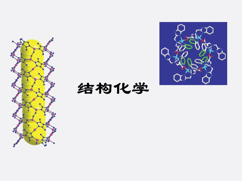 结构化学课件(周公度版)前言.ppt_第1页