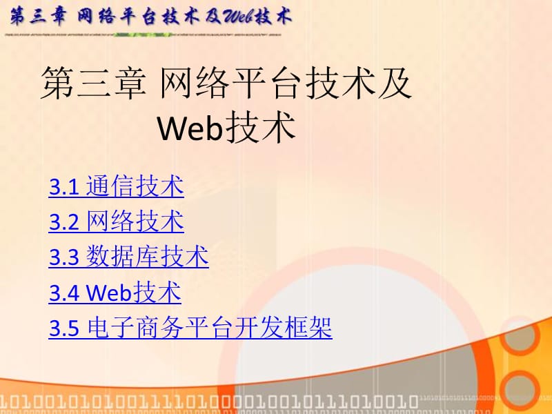 网络平台技术及Web技术.ppt_第1页