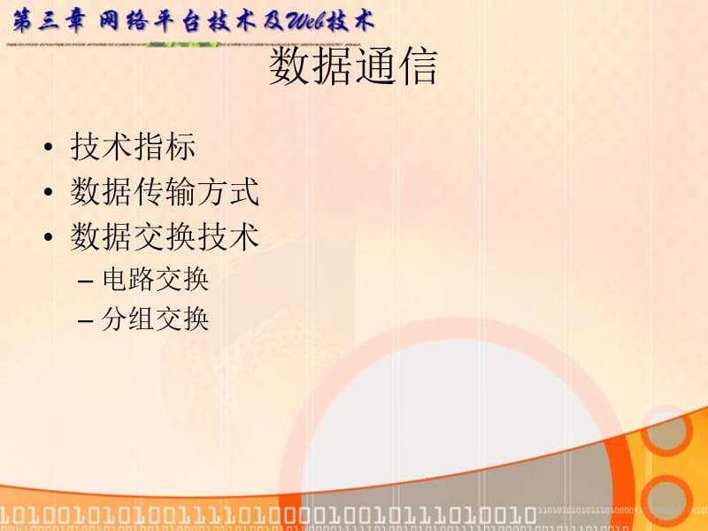 网络平台技术及Web技术.ppt_第3页