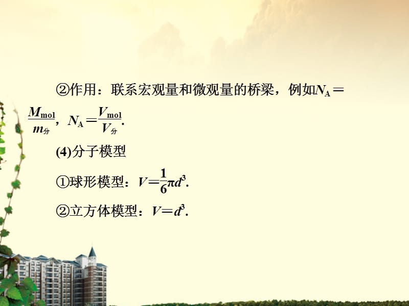 高中物理分子动理论内能知识点总结课件新人教版选修.ppt_第2页