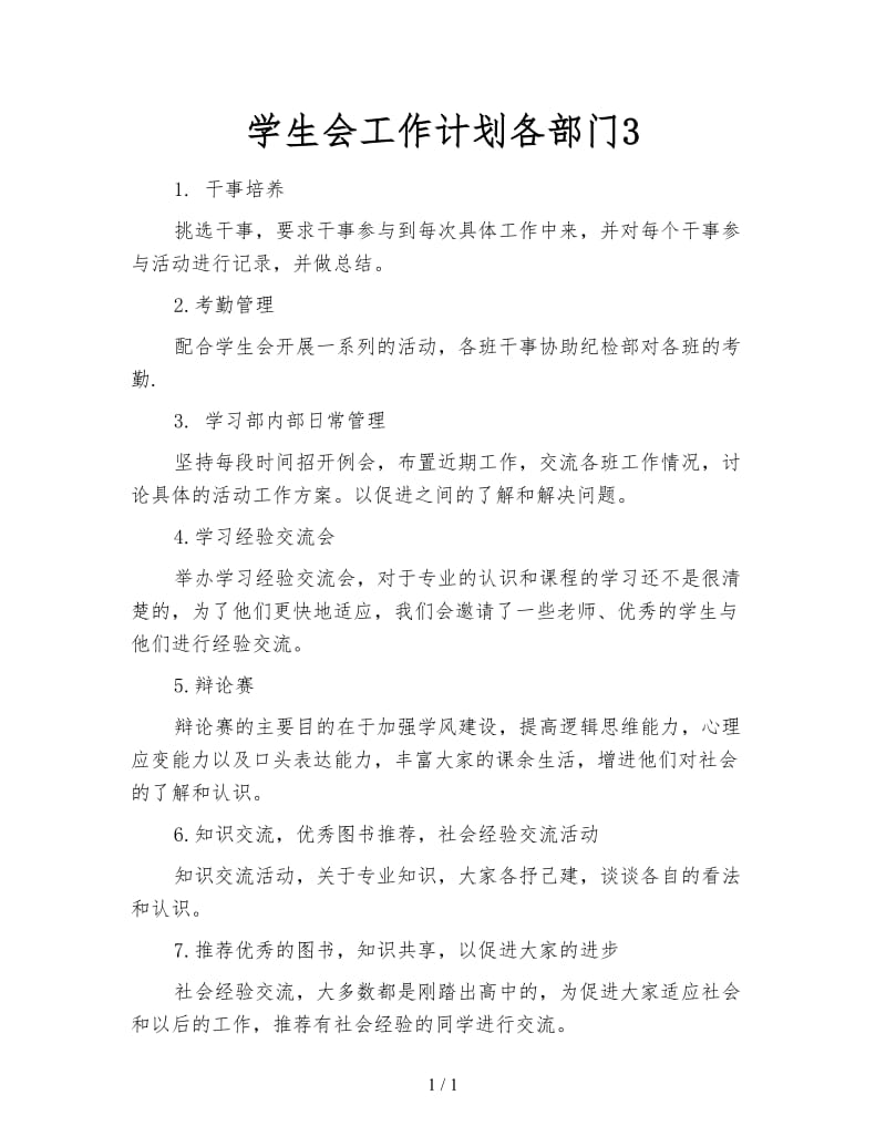 学生会工作计划各部门3.doc_第1页