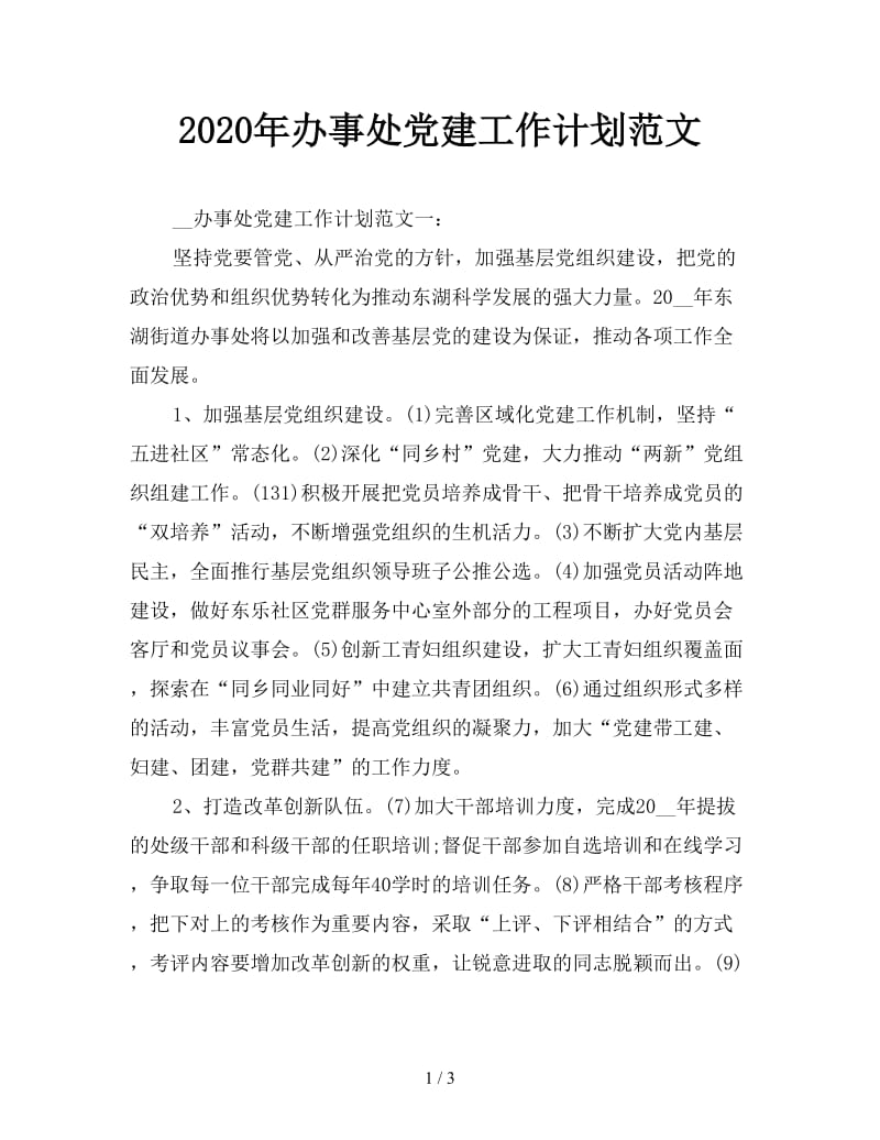 2020年办事处党建工作计划范文.doc_第1页