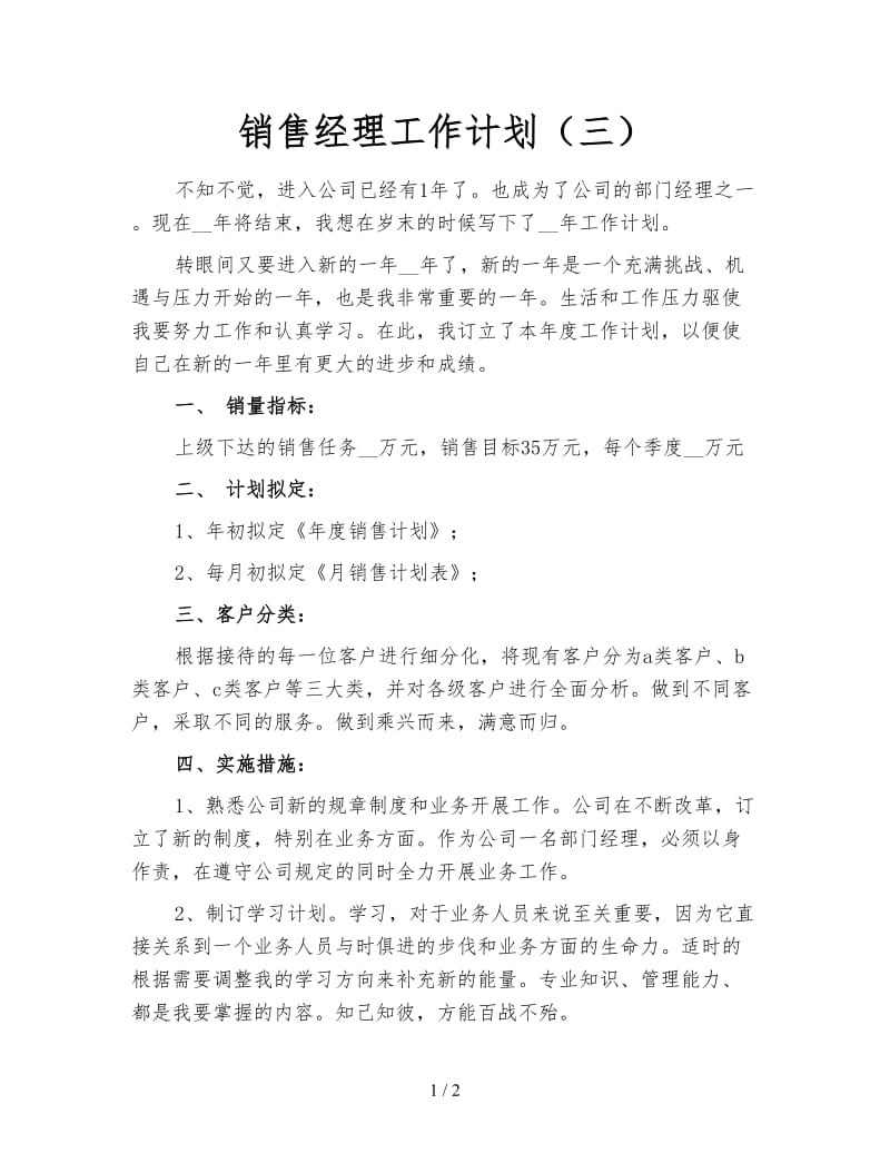 销售经理工作计划（三）.doc_第1页