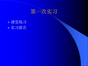 西工大計算機(jī)信息檢索實習(xí)報告格式.ppt