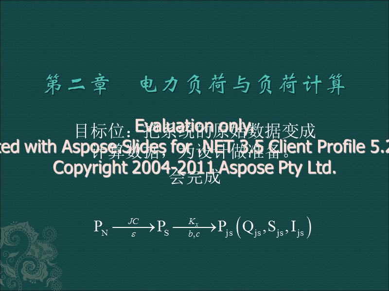 统计负荷量给排水专业.ppt_第1页