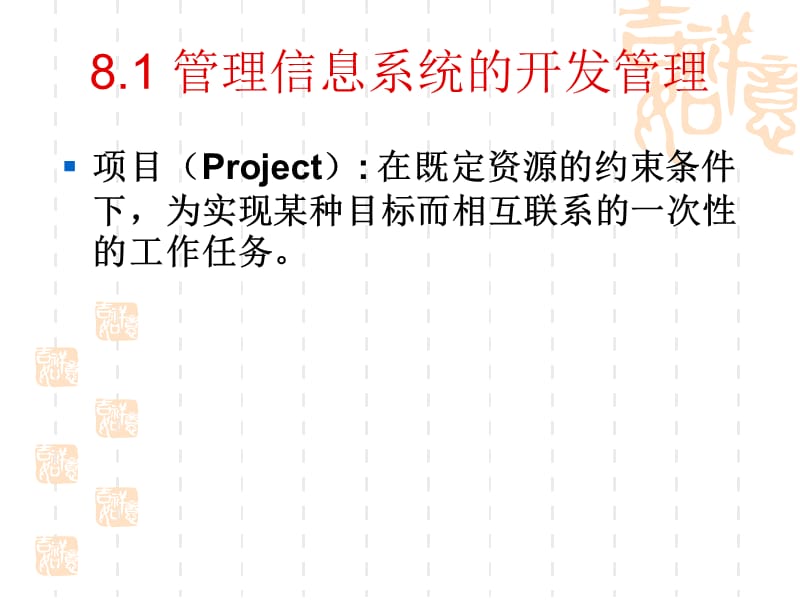 管理信息系统第8章管理信息系统的管理.ppt_第3页