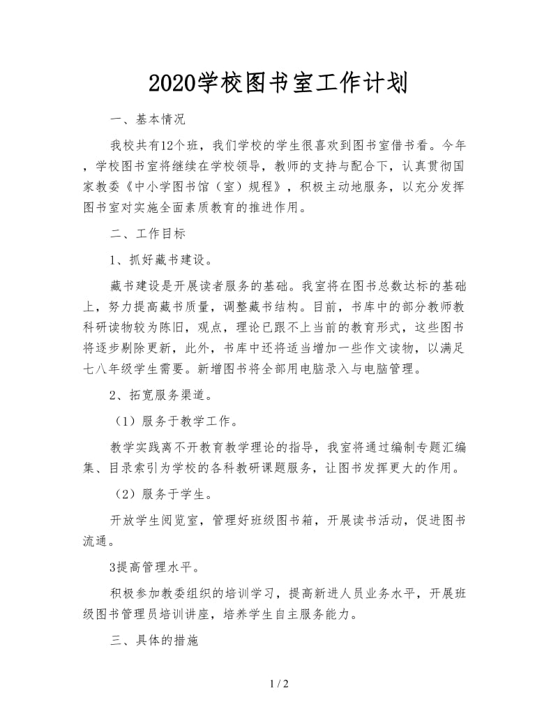 2020学校图书室工作计划.doc_第1页