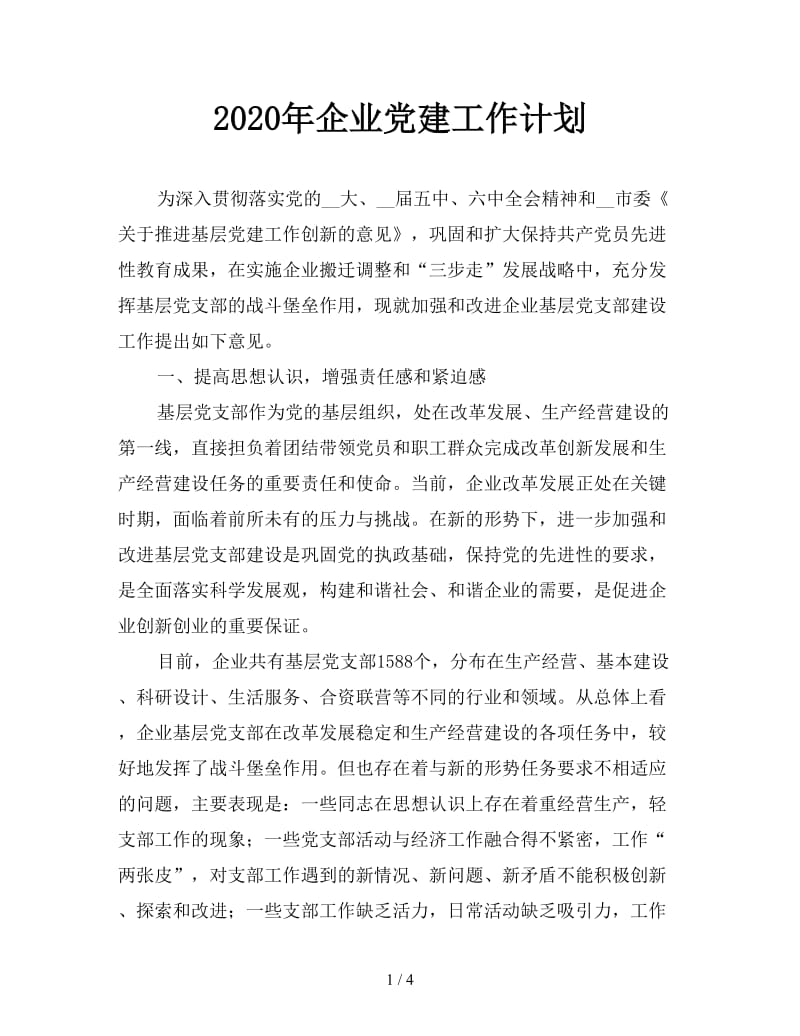 2020年企业党建工作计划.doc_第1页