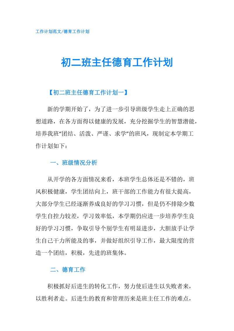 初二班主任德育工作计划.doc_第1页