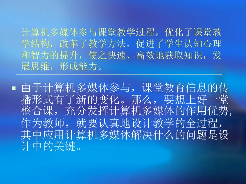 计算机多媒体在教学中的最佳作用点.ppt_第3页