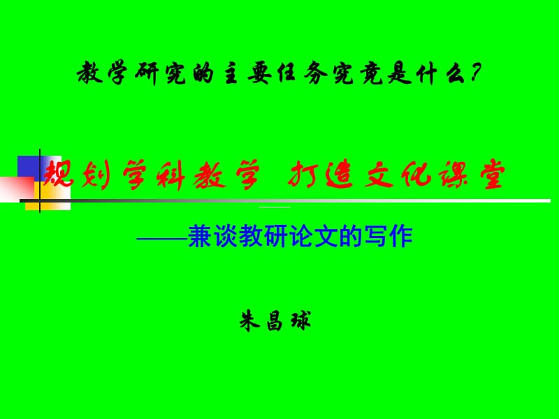 规划学科教学打造文化课堂四.ppt_第1页