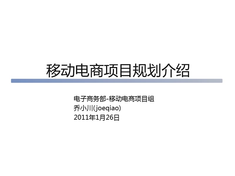 移动互联网电子商务平台项目规划.pptx_第1页