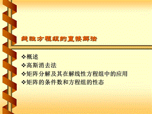 線性方程組的直接解法.ppt