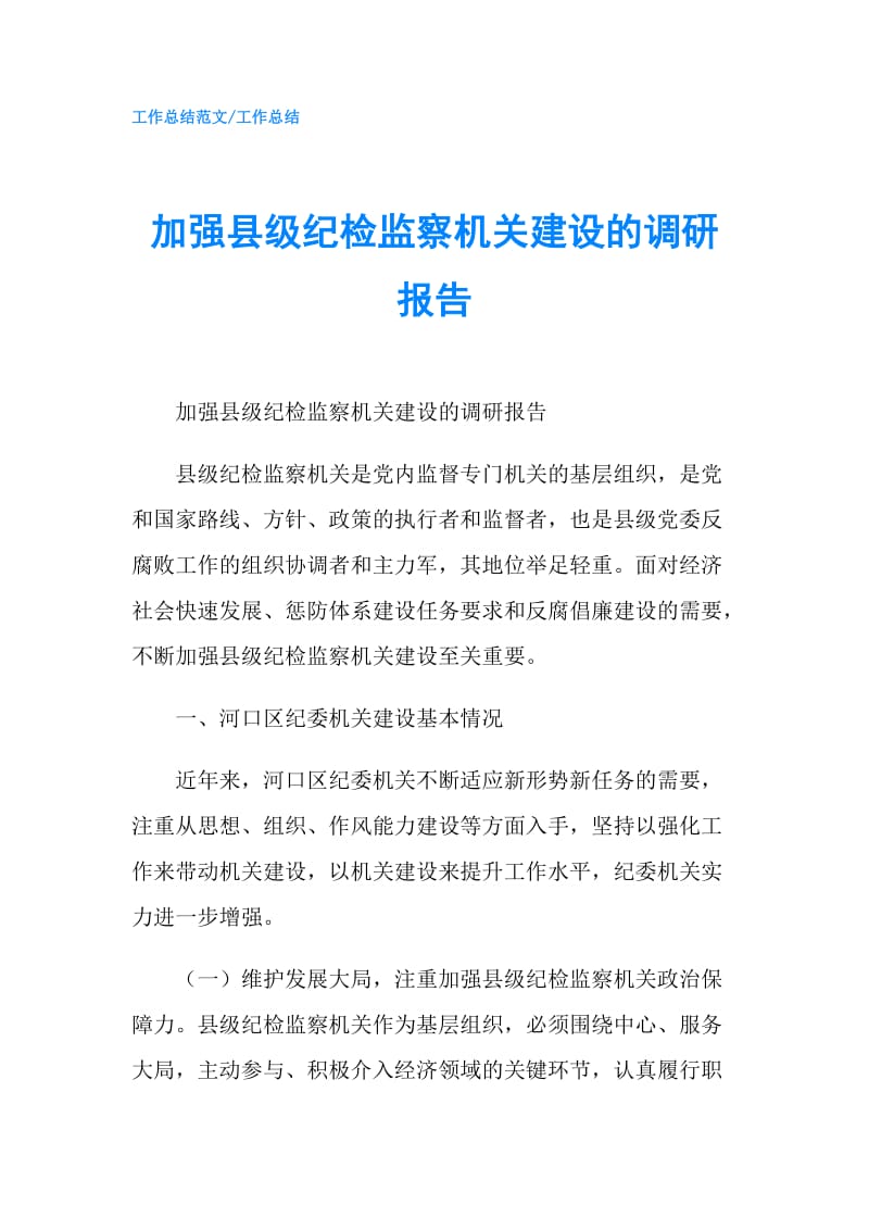 加强县级纪检监察机关建设的调研报告.doc_第1页