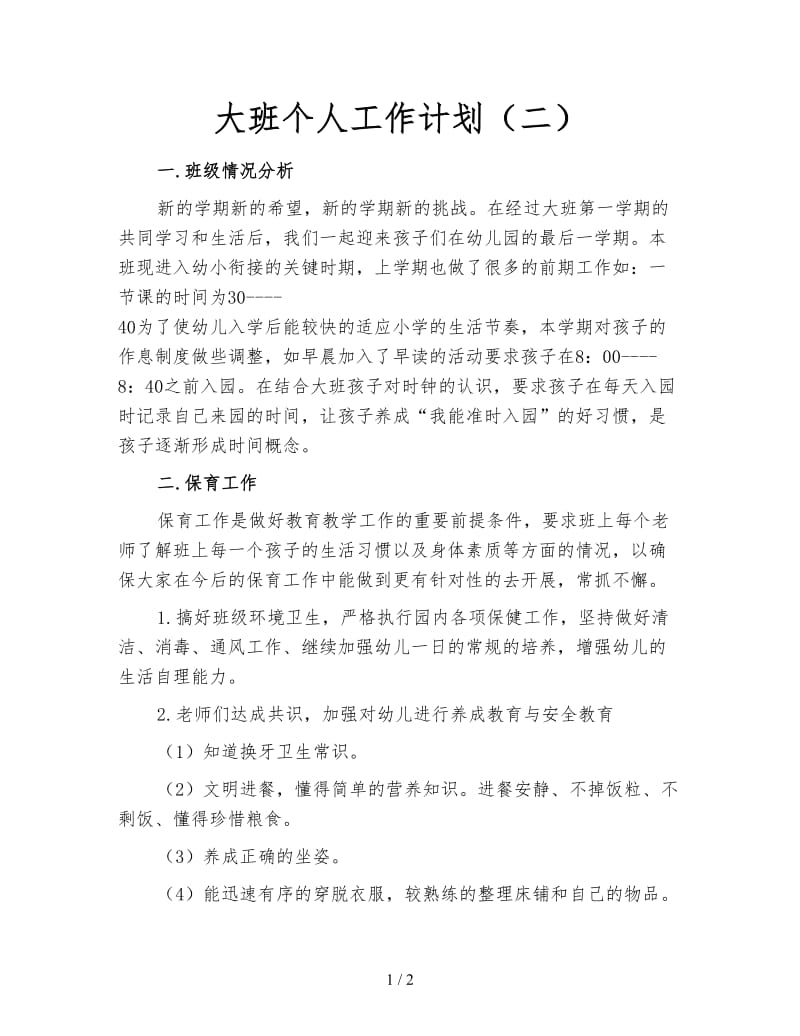 大班个人工作计划（二）.doc_第1页