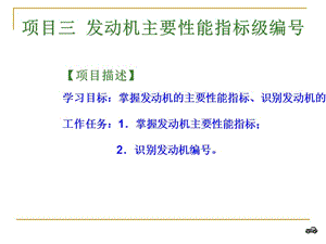 項(xiàng)目三發(fā)動(dòng)機(jī)主要性能指標(biāo)級(jí)編號(hào).ppt