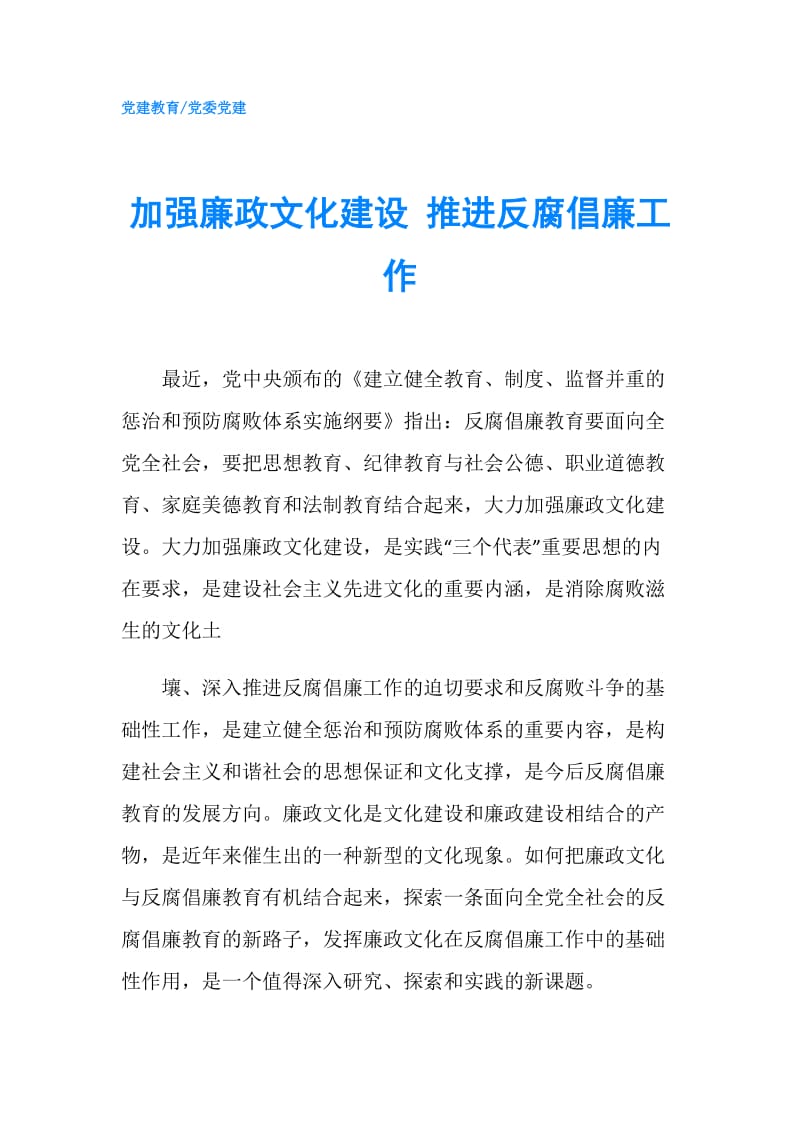 加强廉政文化建设 推进反腐倡廉工作.doc_第1页