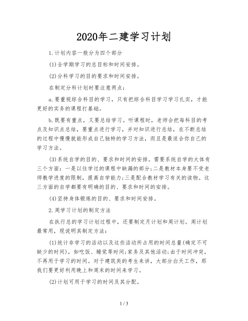 2020年二建学习计划.doc_第1页