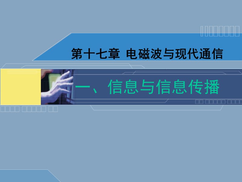 苏科版《17.1信息与信息传播》pptflash.ppt_第1页