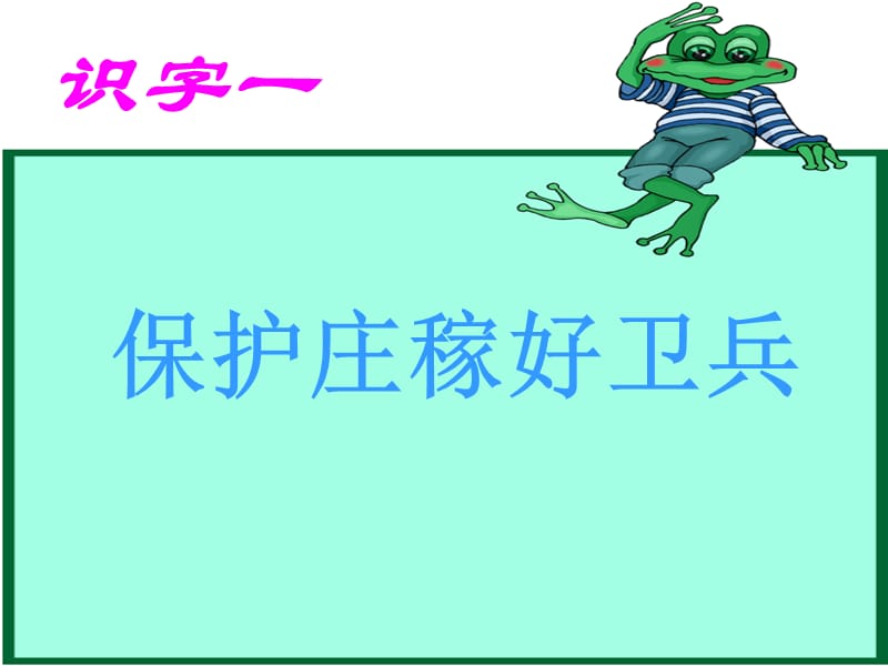 识字一保护庄稼好卫兵课件.ppt_第3页