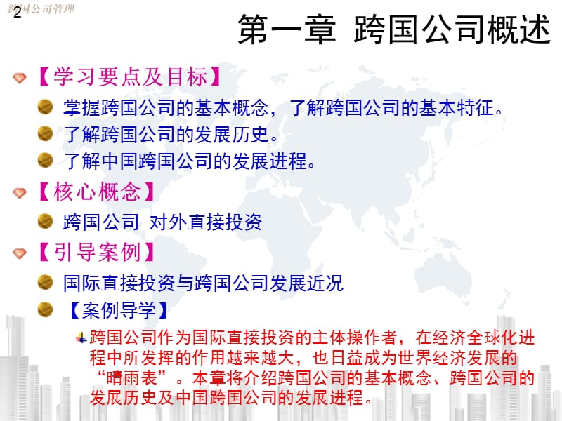 跨国公司管理第一章跨国公司概述.ppt_第2页