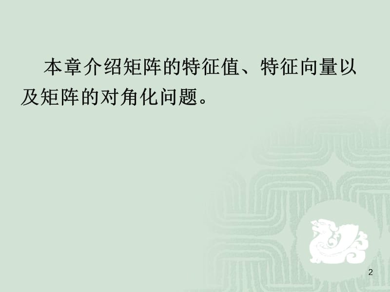 线性代数-特征值问题和特征向量.ppt_第2页