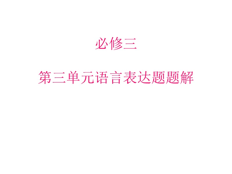 语文活页必修三第三单元语言表达.ppt_第1页