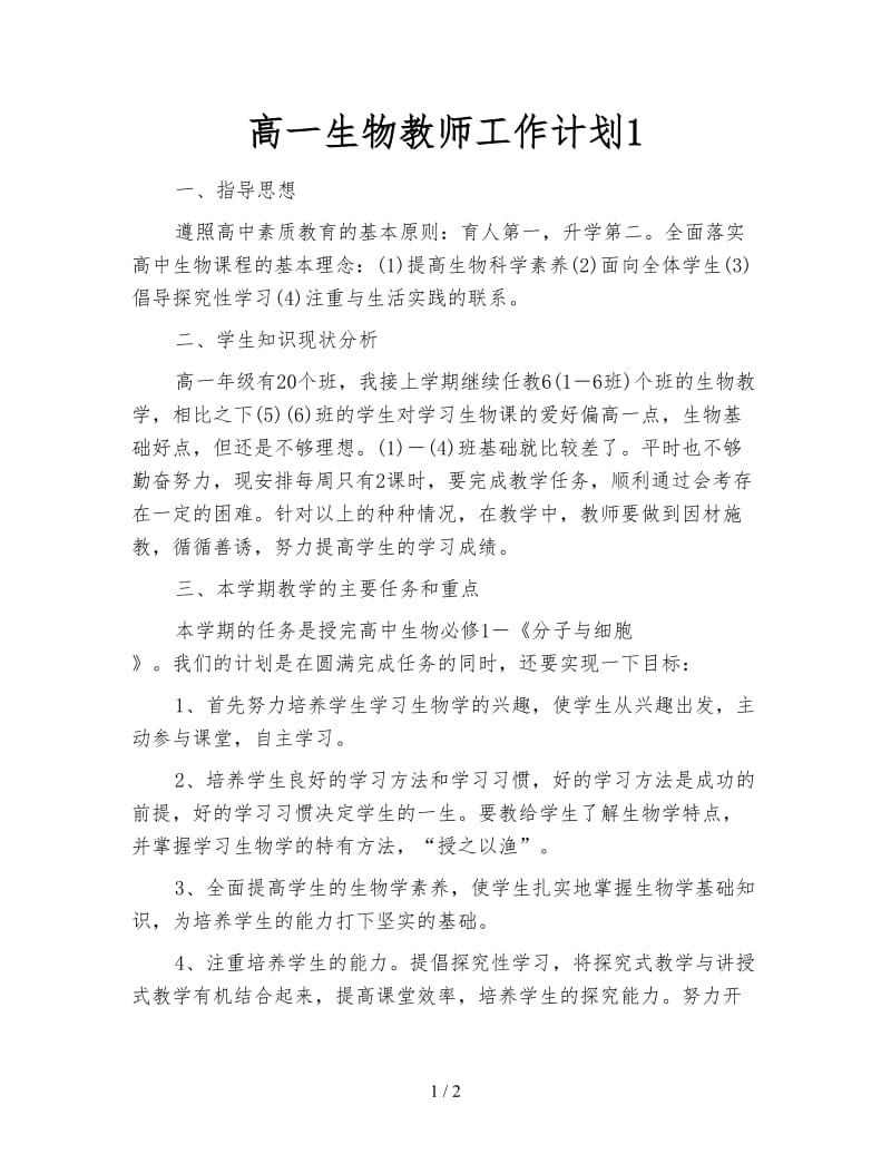 高一生物教师工作计划1.doc_第1页