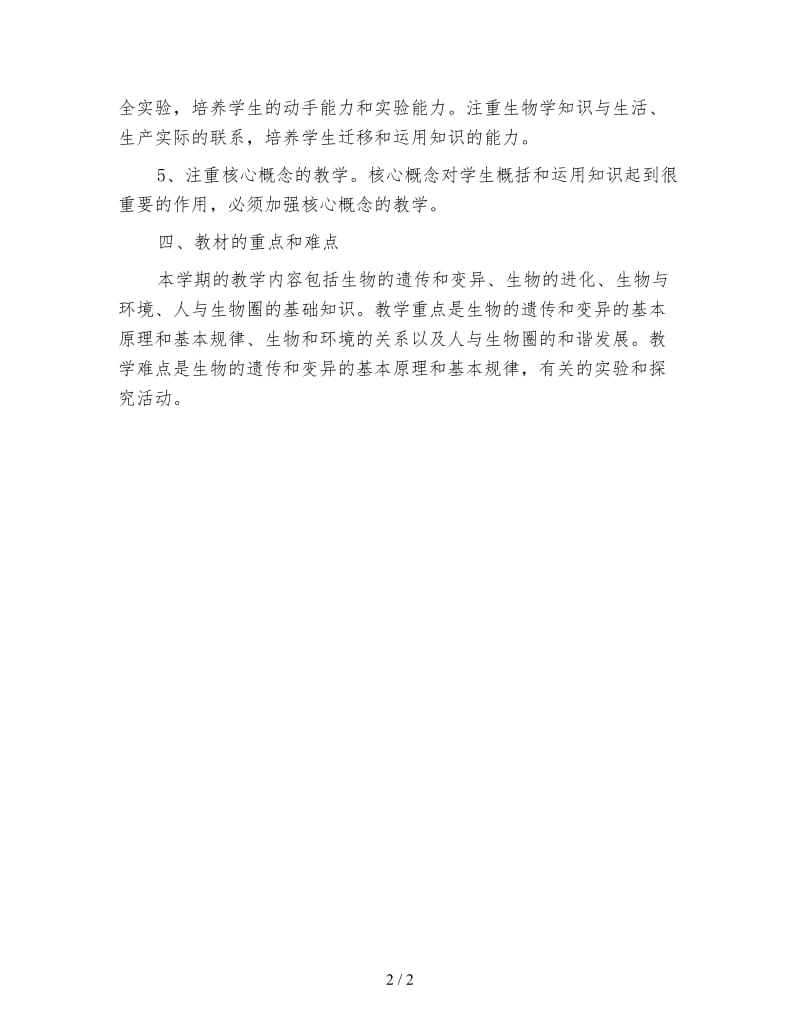 高一生物教师工作计划1.doc_第2页