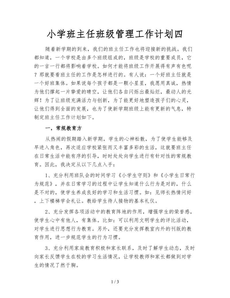 小学班主任班级管理工作计划四.doc_第1页