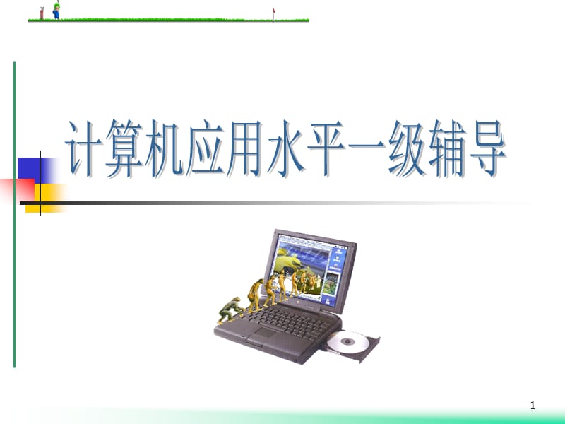 计算机网络及Internet应用.ppt_第1页