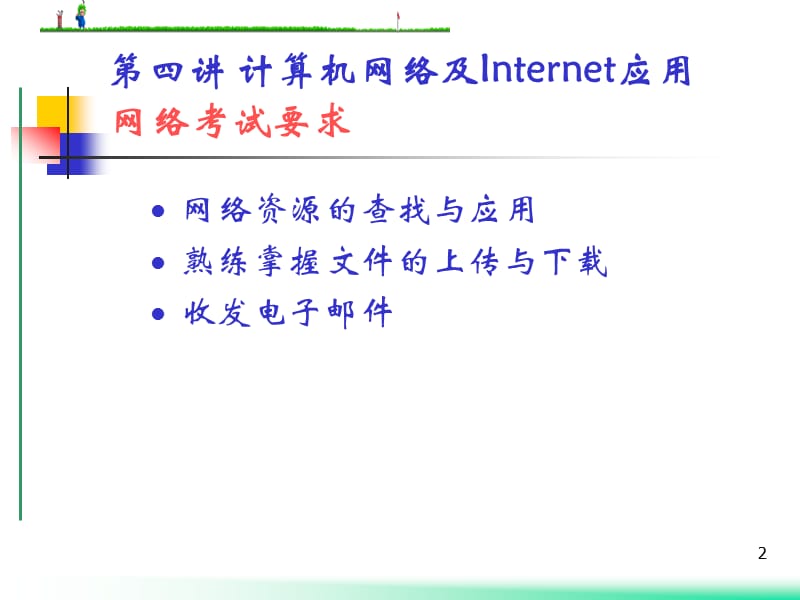 计算机网络及Internet应用.ppt_第2页