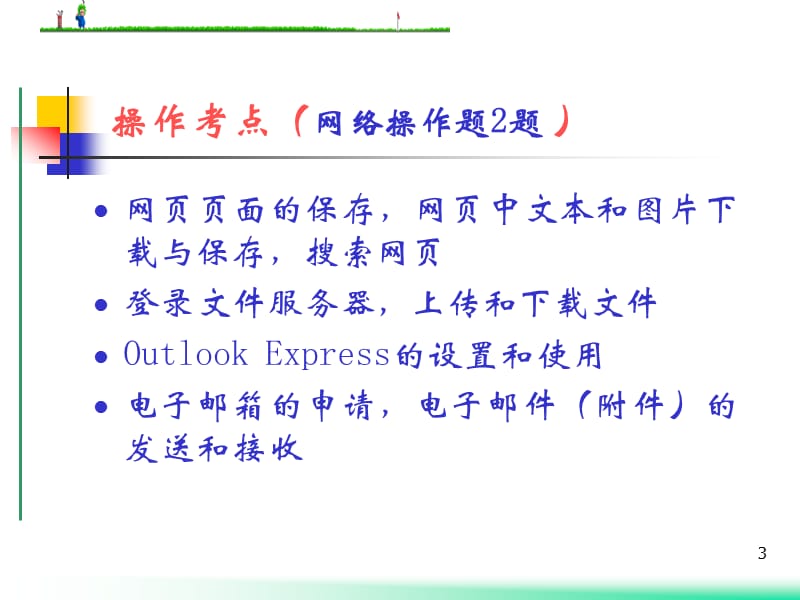 计算机网络及Internet应用.ppt_第3页