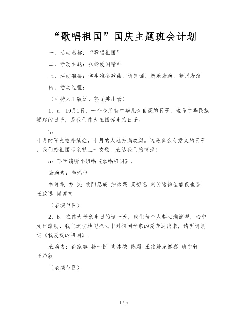 “歌唱祖国”国庆主题班会计划.doc_第1页