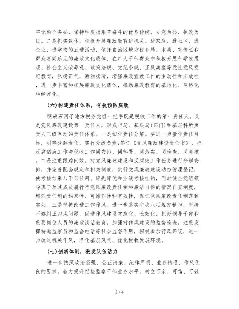 银行反腐倡廉工作计划(三).doc_第3页