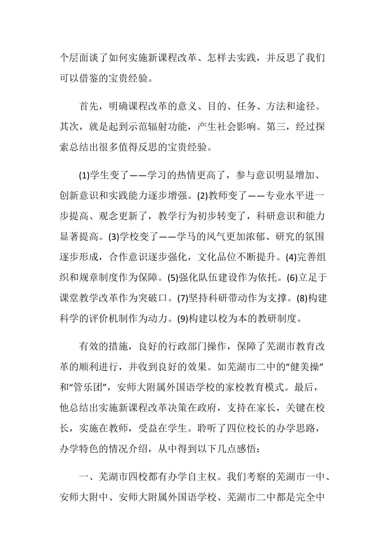 初中校长芜湖之行教育考察报告.doc_第2页