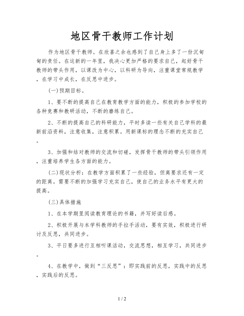 地区骨干教师工作计划.doc_第1页