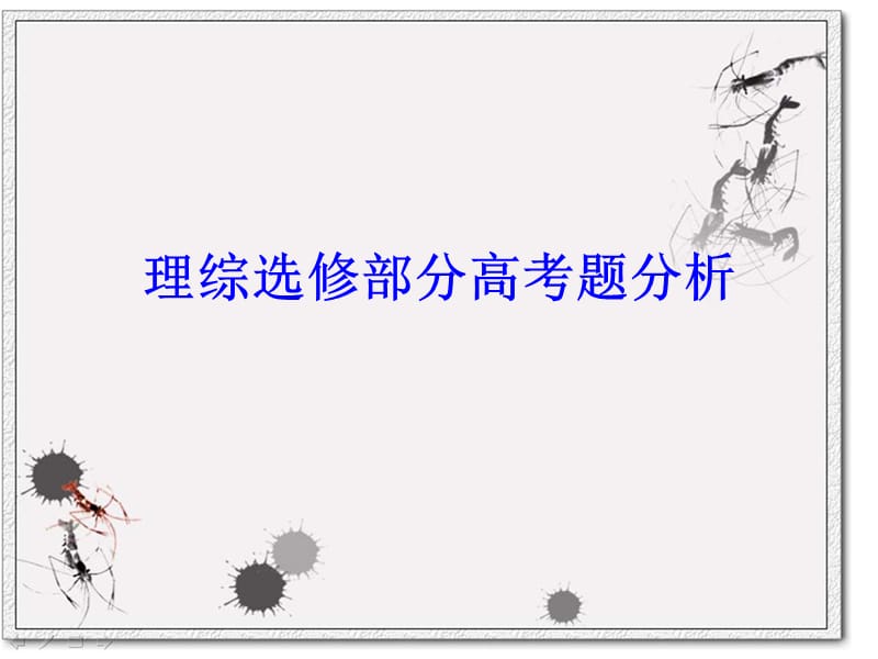 近几年生物选修高考内容.ppt_第1页