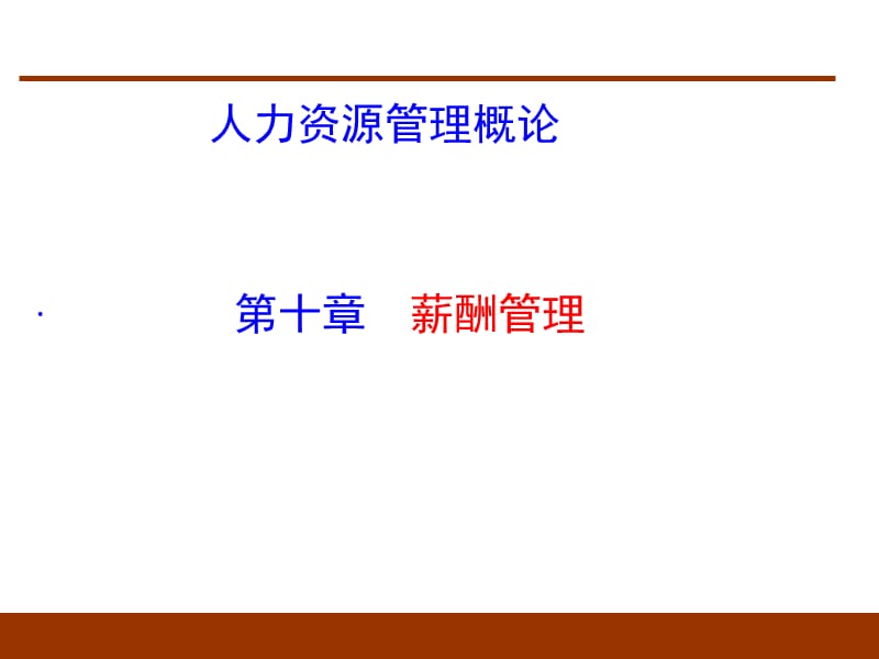 薪酬管理(董克用版).ppt_第1页