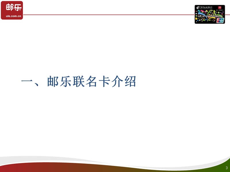 邮乐网购物卡“邮乐卡”功能介绍.ppt_第3页