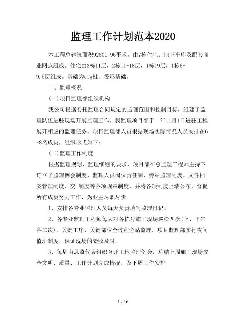 监理工作计划范本2020.doc_第1页