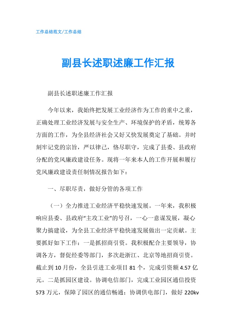 副县长述职述廉工作汇报.doc_第1页