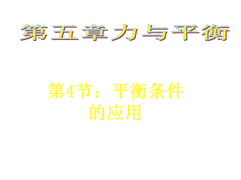 高一物理平衡条件的应用.ppt_第1页