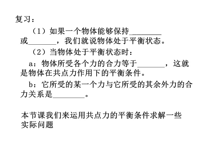 高一物理平衡条件的应用.ppt_第2页