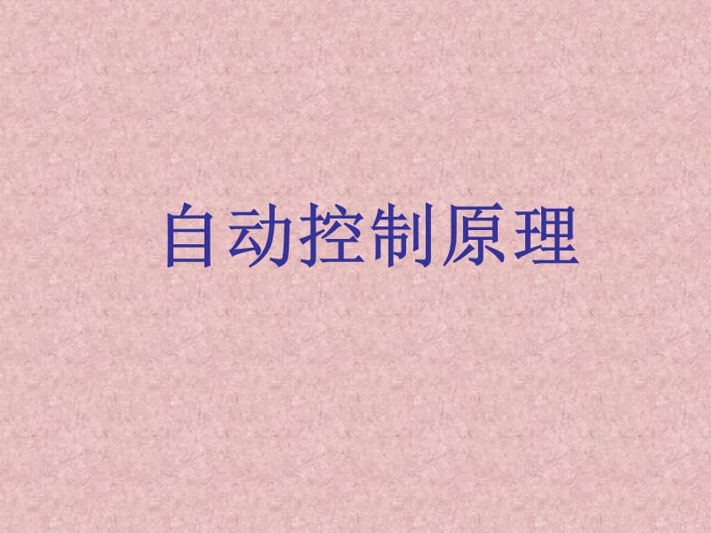 自动控制原理第一章(胡寿松).ppt_第1页