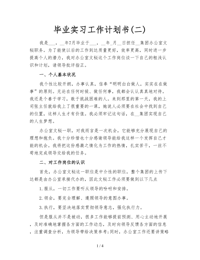 毕业实习工作计划书(二).doc_第1页