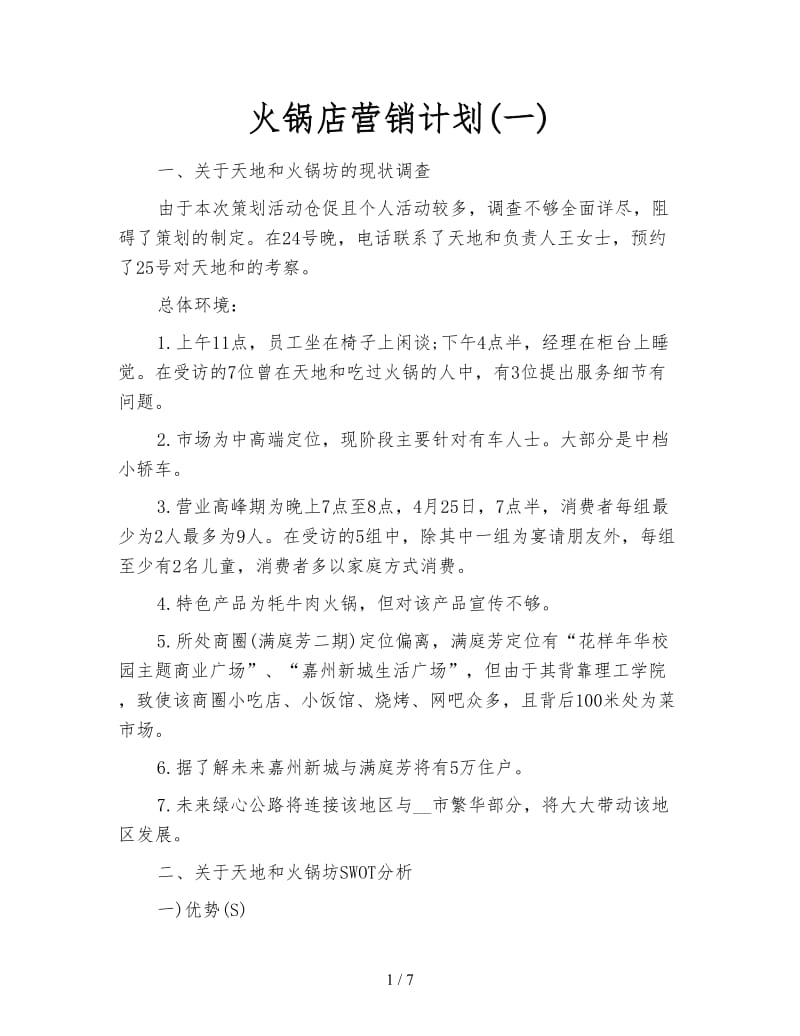 火锅店营销计划(一).doc_第1页