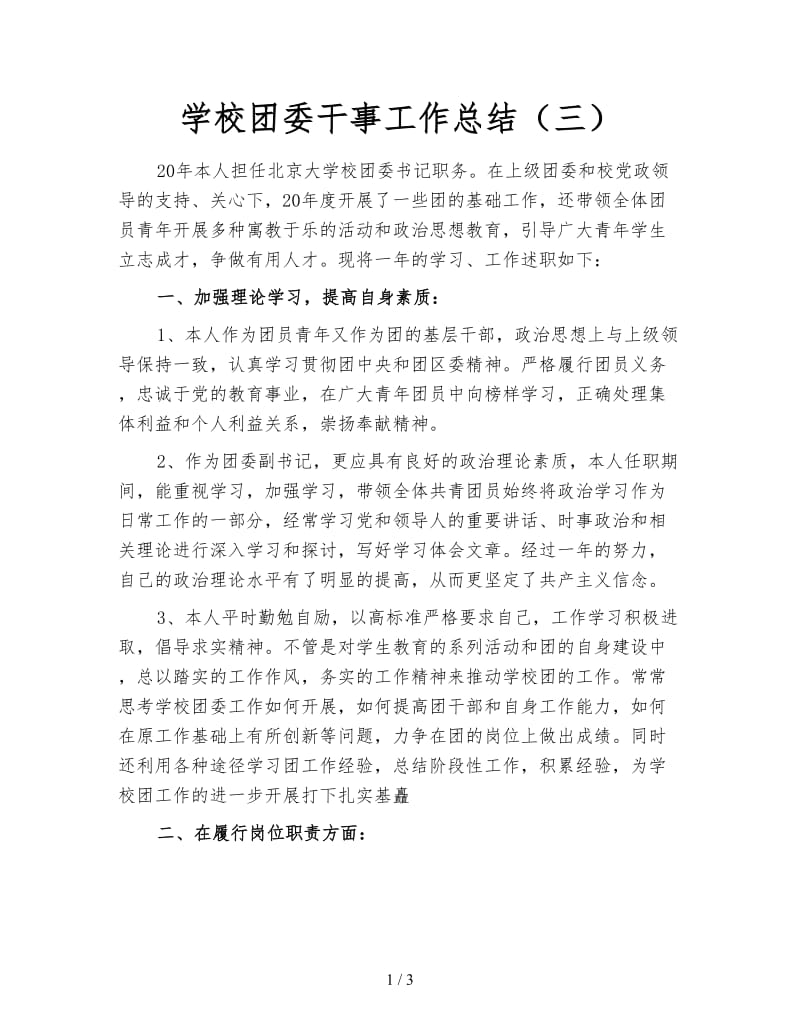 学校团委干事工作总结（三）.doc_第1页