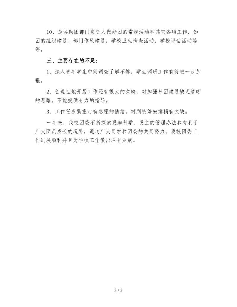 学校团委干事工作总结（三）.doc_第3页